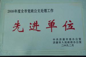 2008年度黨政公文先進單位